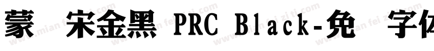 蒙纳宋金黑 PRC Black字体转换